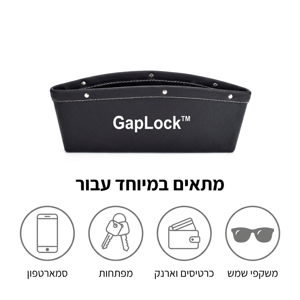 GapLock™ – המארגן החכם שהופך את הרווח בין המושבים למקום אחסון שימושי