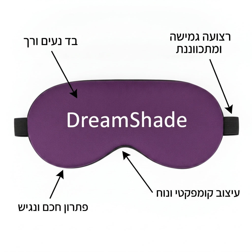 מסכת שינה שלא לוחצת על העיניים: איך בוחרים