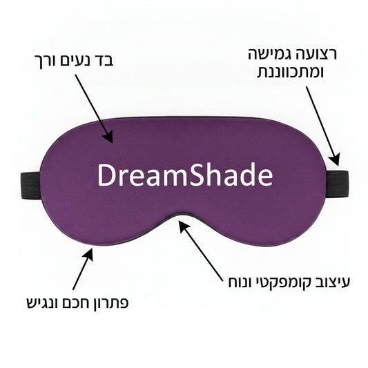 מסכת השינה DreamShade – החושך המושלם לשינה עמוקה יותר