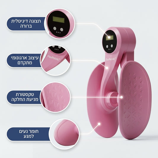 FlexPelvic™ – המכשיר שמחזיר שליטה, חיזוק וביטחון לגוף שלך