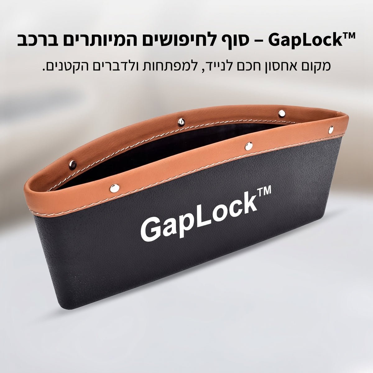 GapLock™ – המארגן החכם שהופך את הרווח בין המושבים למקום אחסון שימושי