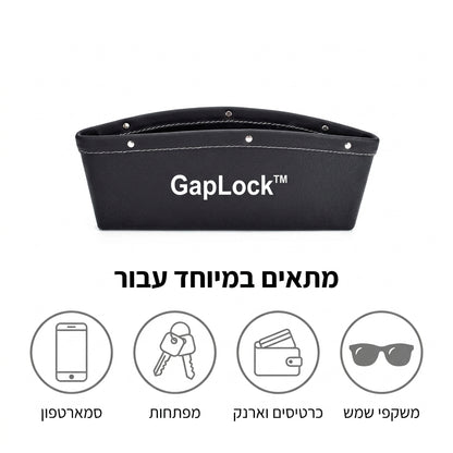 GapLock™ – המארגן החכם שהופך את הרווח בין המושבים למקום אחסון שימושי